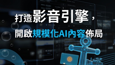 打造影音引擎！規模化AI內容布局：批量影音製作