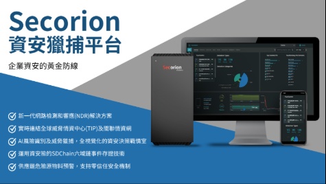 新一代網路檢測與響應NDR防禦系統 - Secorion 資安獵捕平台