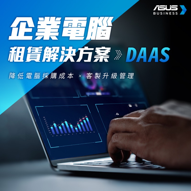 降低企業設備採購成本的電腦租賃解決方案（ASUS DaaS）