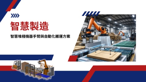 智慧堆棧機器手臂與自動化搬運方案