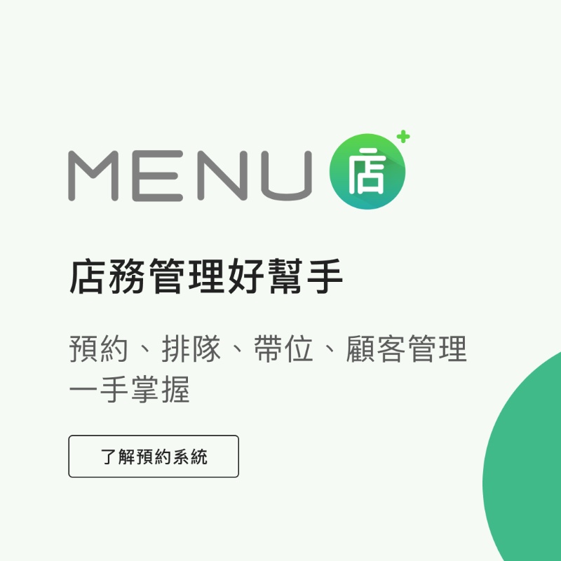 MENU店＋線上預約系統介紹