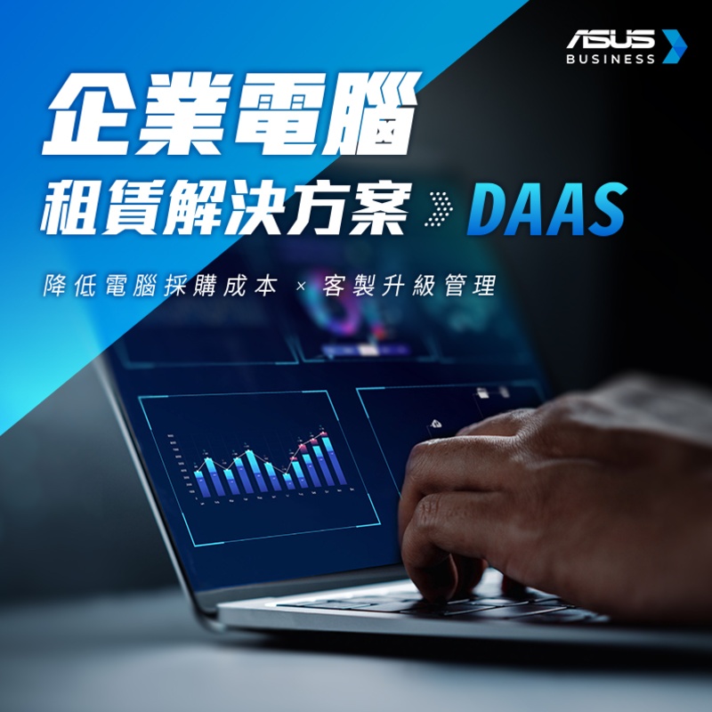 企業電腦租賃與彈性升級解決方案介紹（ASUS DaaS）