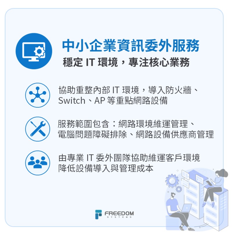 中小企業資訊委外服務穩定維運方案