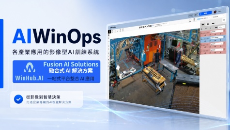 打造自動化智慧製造品質檢測流程｜專利級影像AI訓練平台－AIWinOps