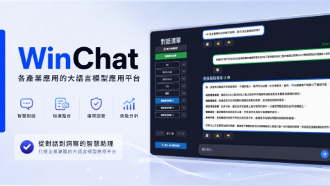 組織知識資產化，企業知識問答助理｜各產業適用大語言模型應用平台－WinChat