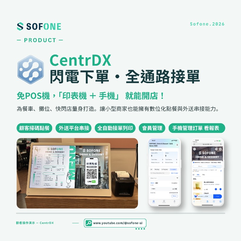 CentrDX｜餐飲單店 餐車 攤位專用｜免POS機｜掃碼點餐・全通路接單系統