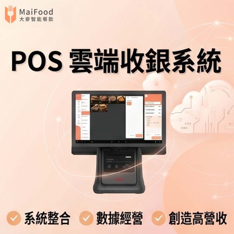 大麥智能餐飲 | POS 雲端收銀系統