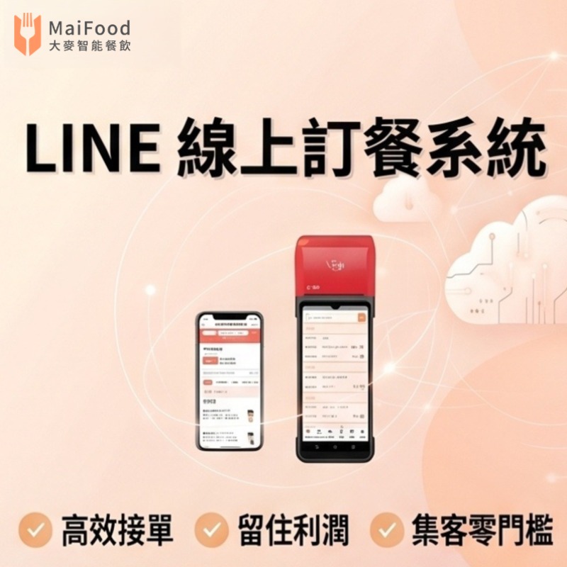 大麥智能餐飲 | LINE 線上訂餐系統