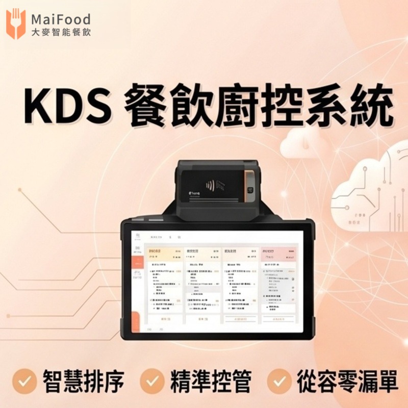 大麥智能餐飲 | KDS 餐飲廚控系統