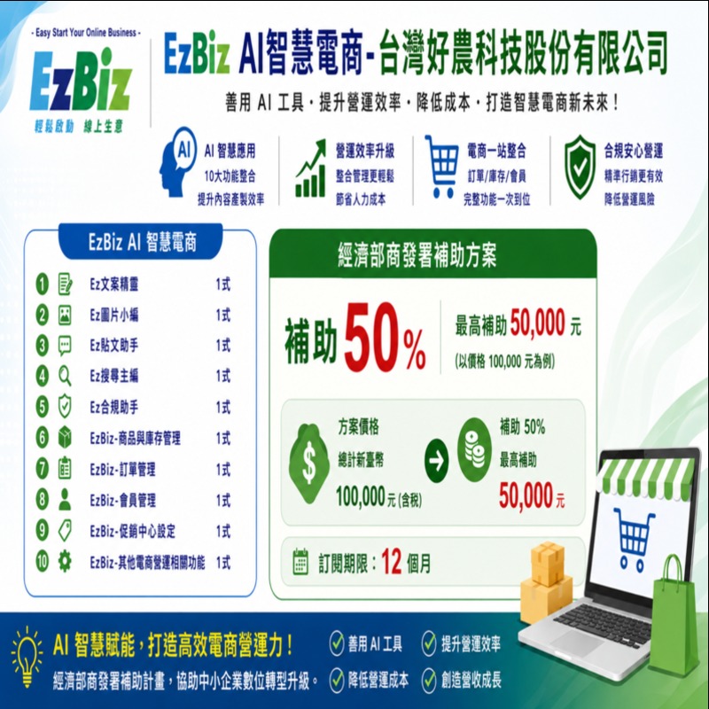 提升品牌電商營運效率與自動化行銷能力｜零售服務產業(EzBiz AI智慧電商)