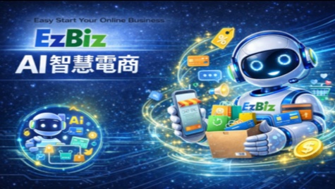 提升品牌電商營運效率與自動化行銷能力｜零售服務產業(EzBiz AI智慧電商)