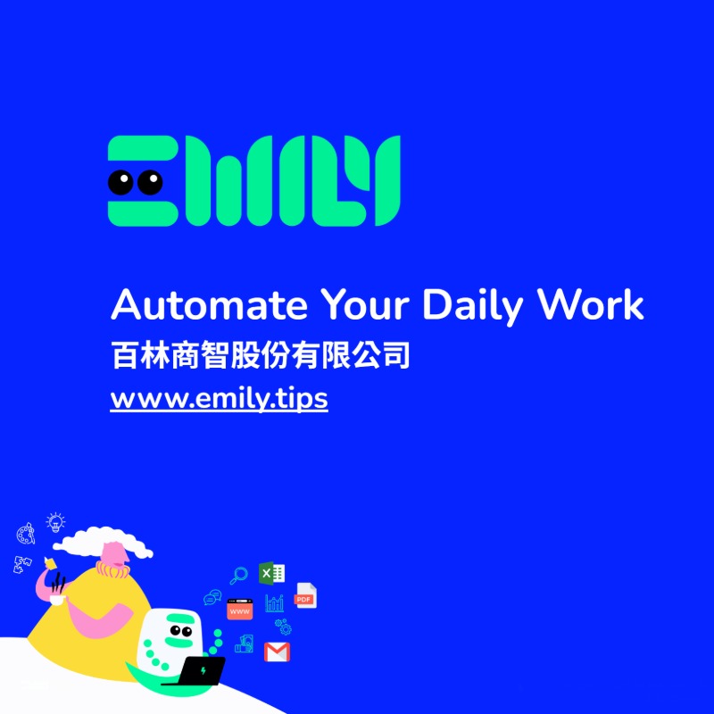 終結跨系統重複作業的流程自動化解決方案｜EMILY RPA＋AI Agent