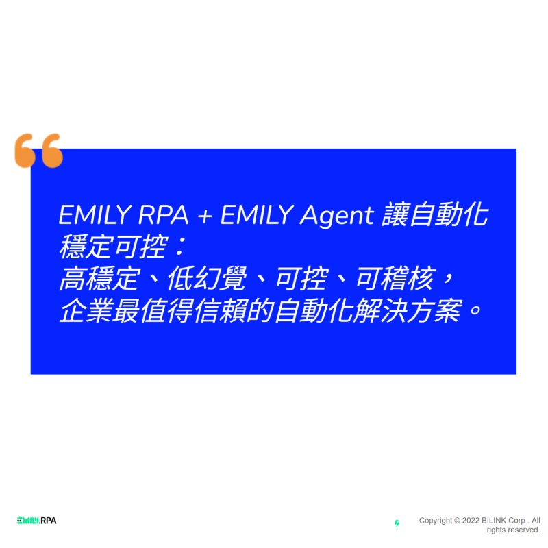 終結跨系統重複作業的流程自動化解決方案｜EMILY RPA＋AI Agent