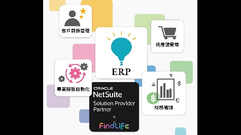 一站式打通全球供應鏈與財會稅務的雲端ERP（Oracle NetSuit）
