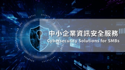 中小企業資安防護與監控服務
