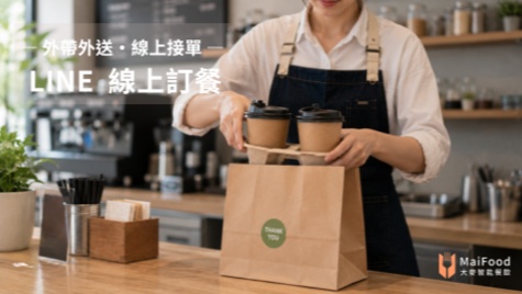 大麥智能餐飲 | LINE 線上訂餐系統