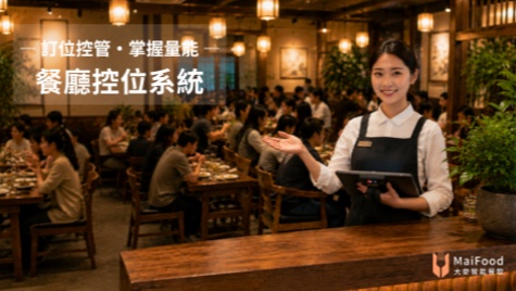 大麥智能餐飲 | 餐廳控位系統