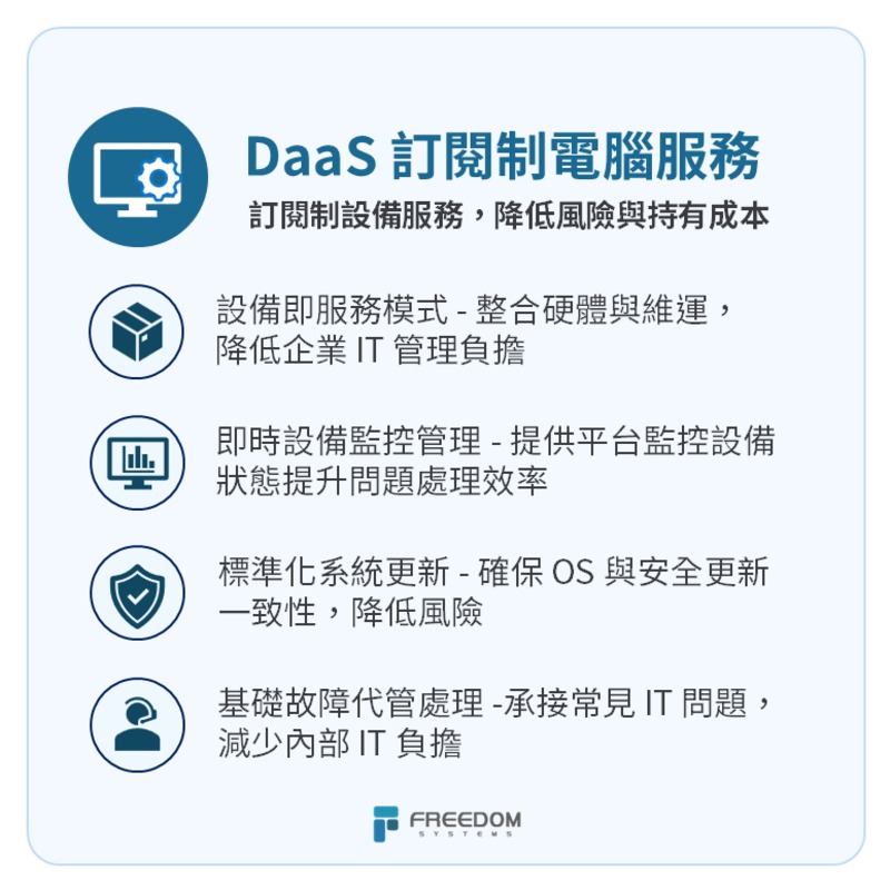 降低持有成本與維護風險｜企業必備DaaS訂閱制電腦服務