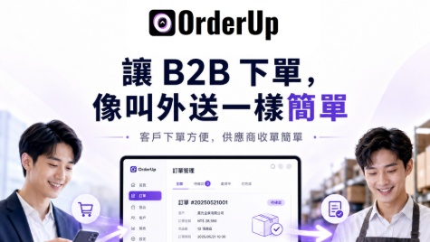 OrderUp B2B｜B2B接單、報價與訂單管理平台