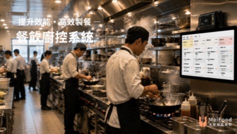 大麥智能餐飲 | KDS 餐飲廚控系統