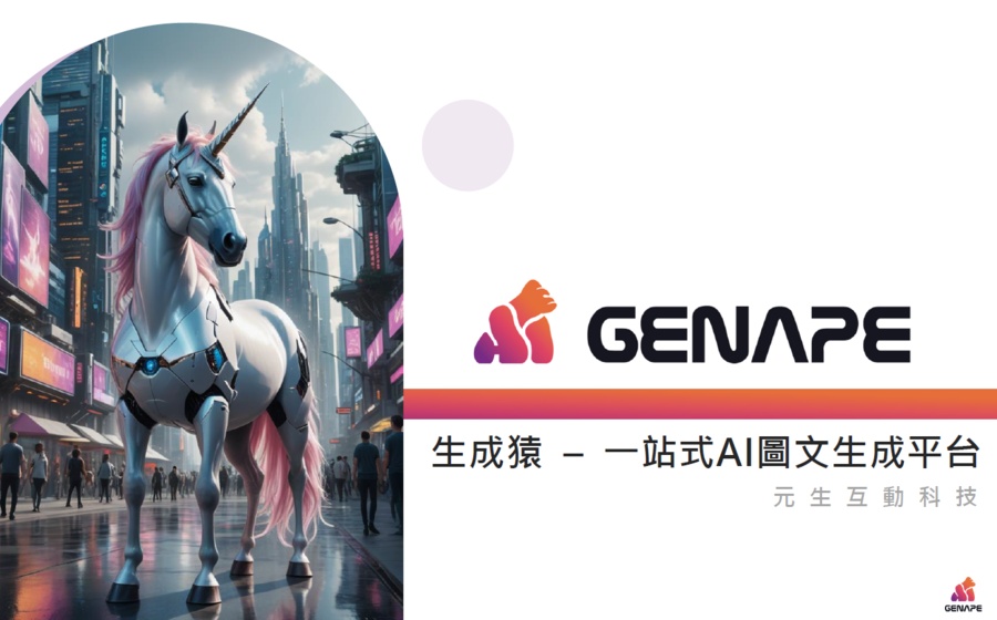 元生互動科技股份有限公司