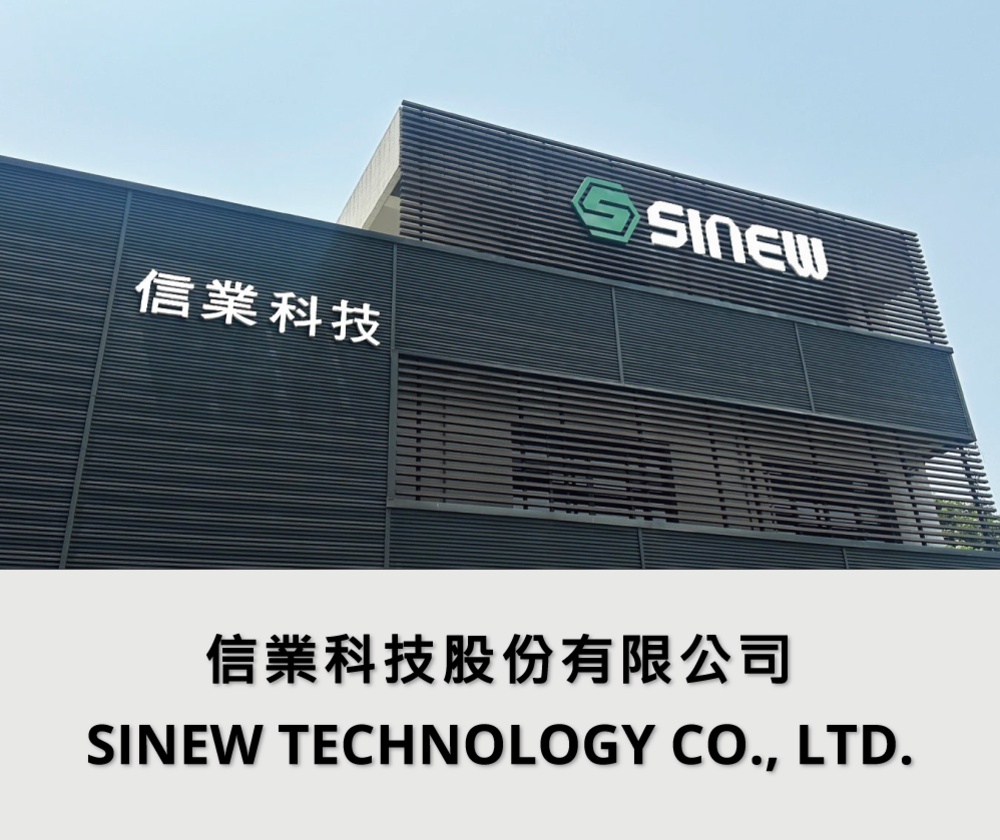 信業科技股份有限公司 SINEW TECHNOLOGY