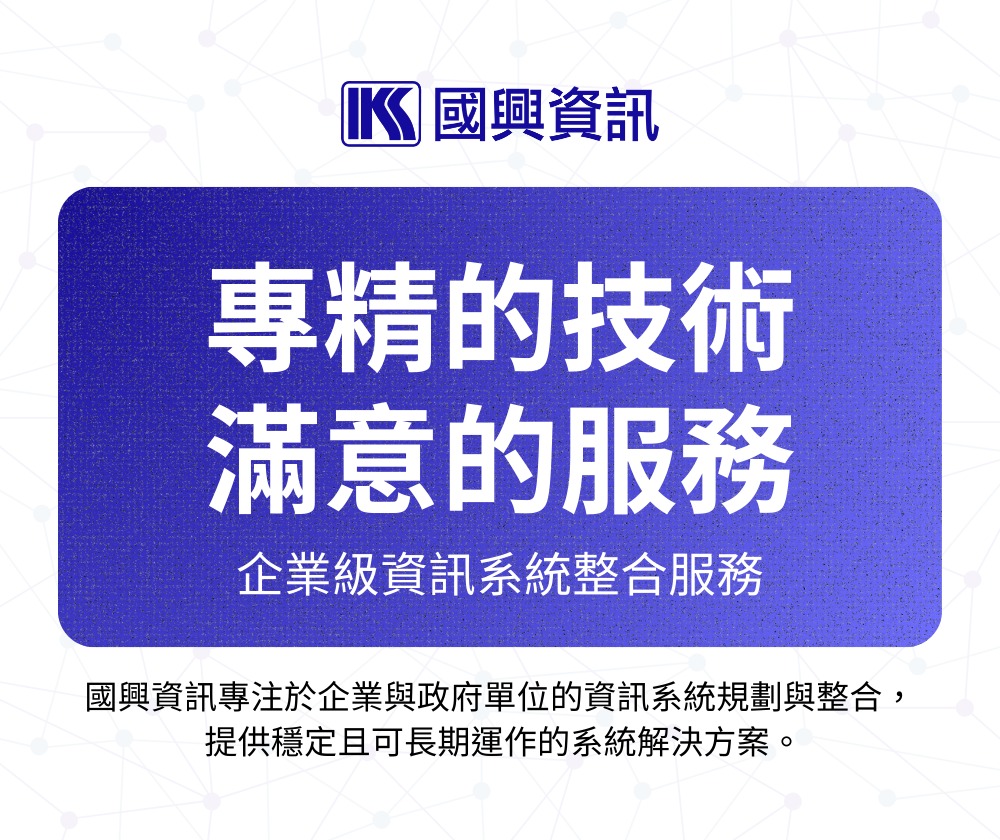 國興資訊股份有限公司 - 圖片 1